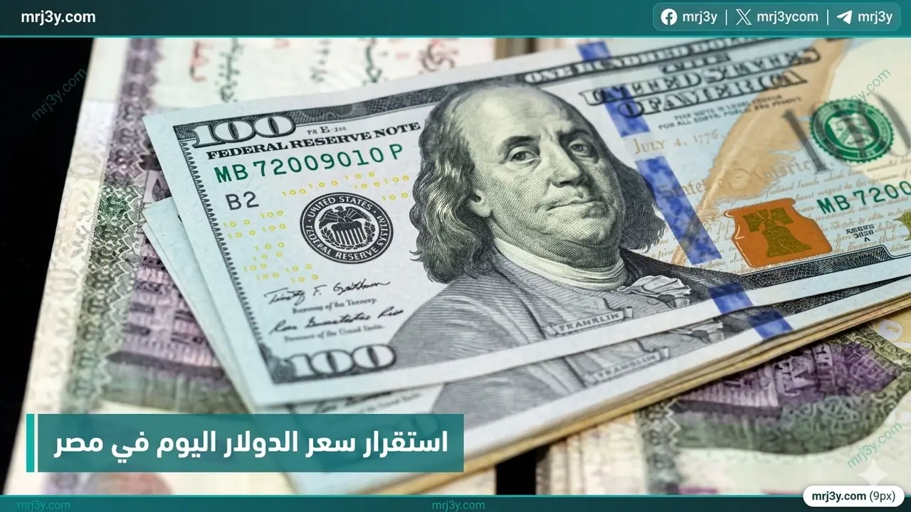 سعر الدولار يسجل 54.43 جنيه في البنوك المصرية خلال تعاملات الخميس